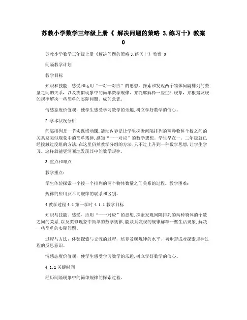 苏教小学数学三年级上册《 解决问题的策略 3.练习十》教案   0