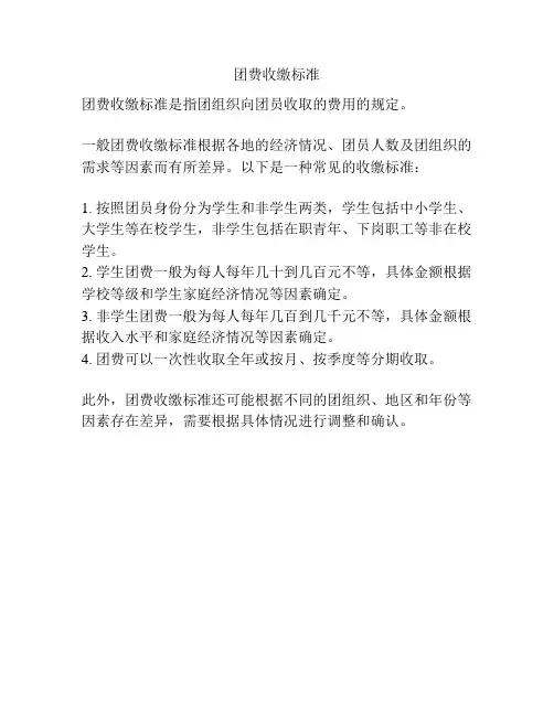 团费收缴标准