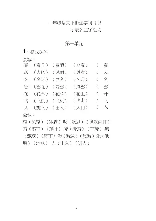 (完整word版)一年级语文下册生字词《识字表》生字组词