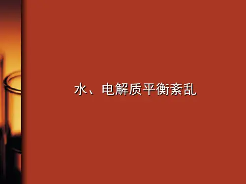水、电解质与酸碱平衡紊乱PPT课件