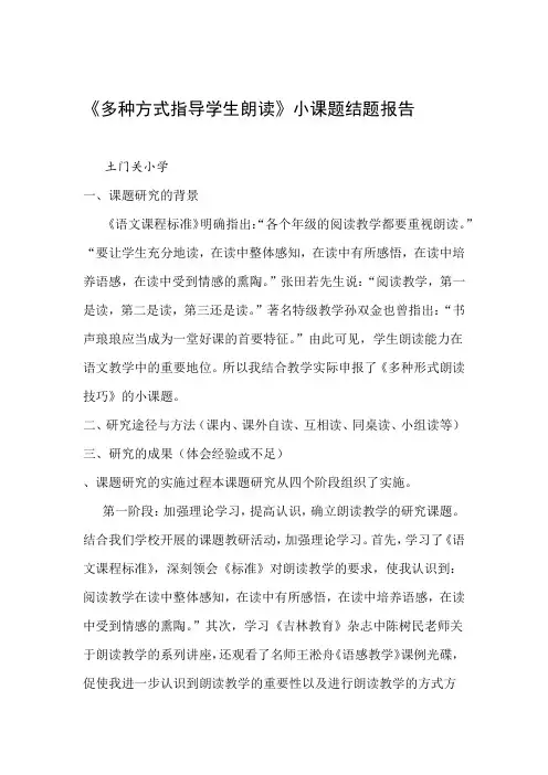 多种方式指导学生朗读小课题结题报告