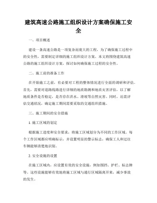 建筑高速公路施工组织设计方案确保施工安全