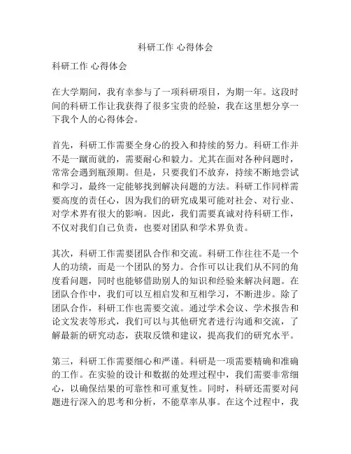 科研工作 心得体会