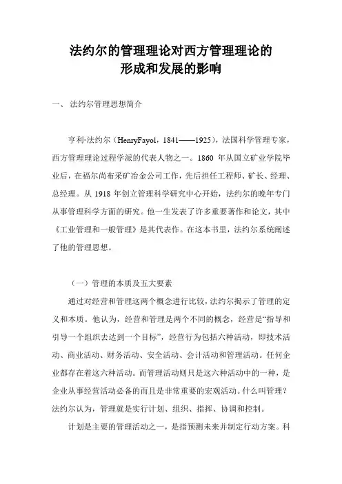 法约尔的管理理论对西方管理理论的形成和发展的影响