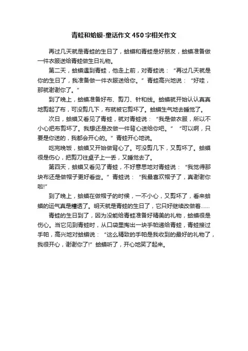 青蛙和蛤蟆-童话作文450字相关作文