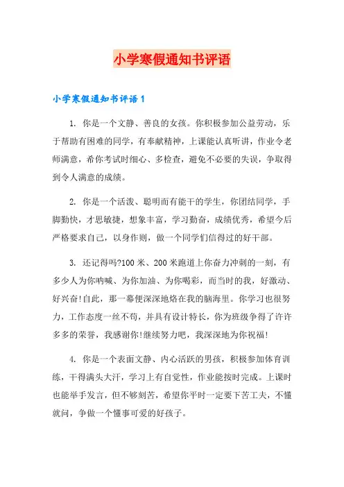 小学寒假通知书评语