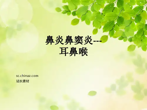 鼻炎鼻窦炎---耳鼻喉ppt课件