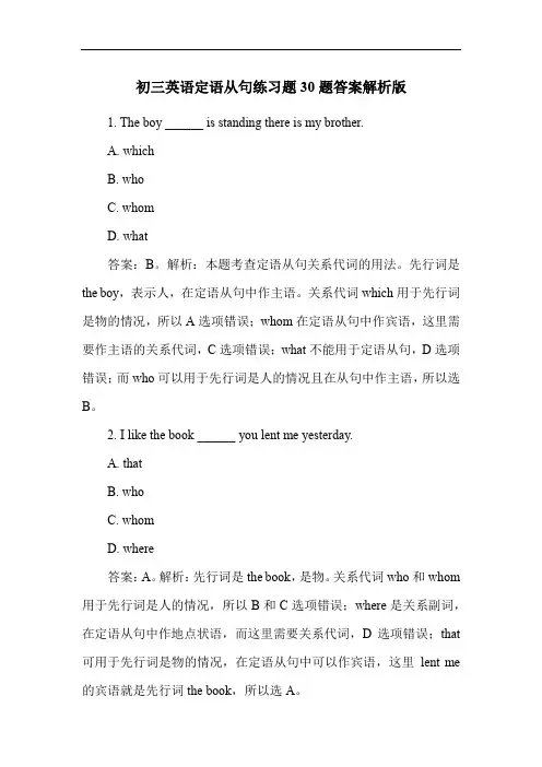 初三英语定语从句练习题30题答案解析版