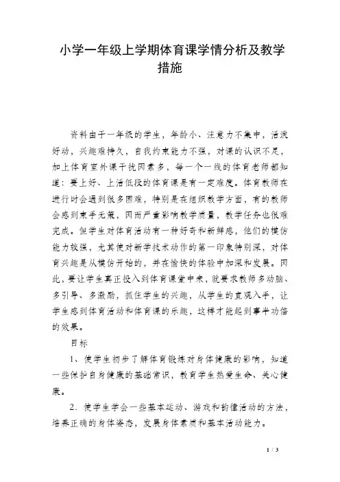 小学一年级上学期体育课学情分析及教学措施