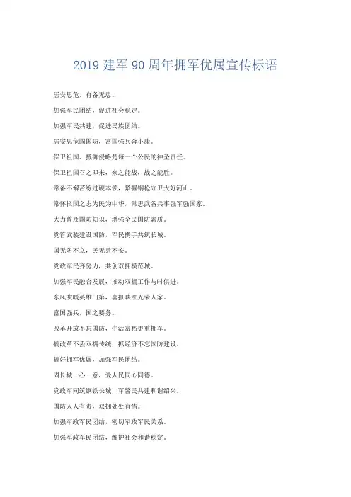 文秘知识-2019建军90周年拥军优属宣传标语 精品