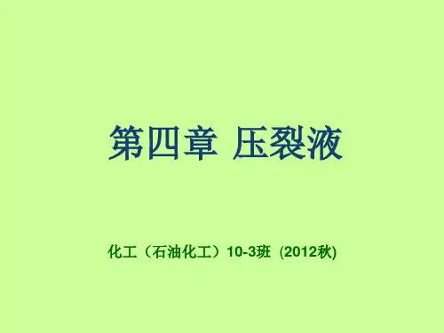 第四章 压裂液.
