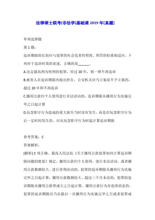 法律硕士联考(非法学)基础课2019年[真题] 