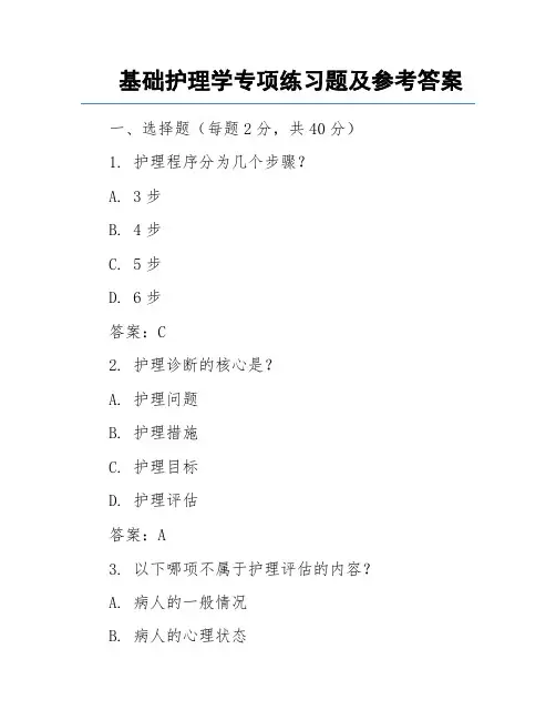 基础护理学专项练习题及参考答案