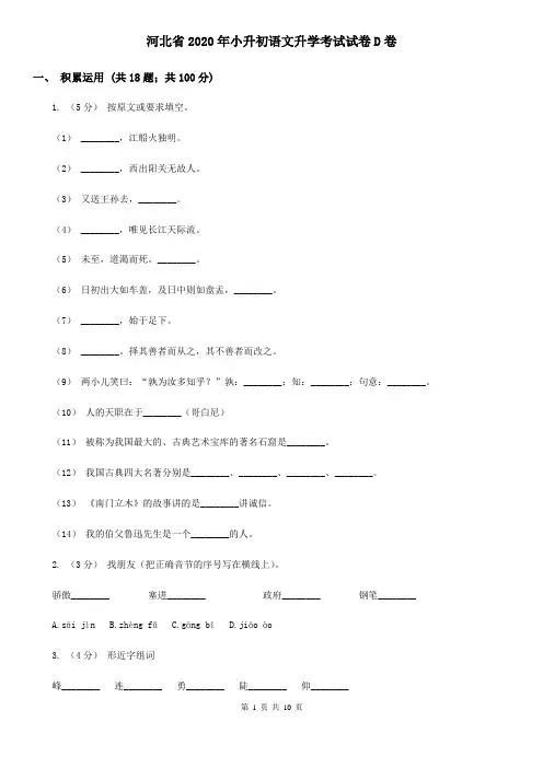 河北省2020年小升初语文升学考试试卷D卷