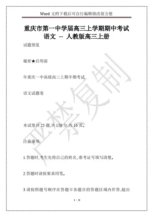 重庆市第一中学届高三上学期期中考试语文 -- 人教版高三上册