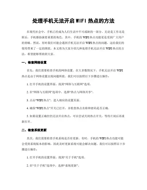处理手机无法开启WIFI热点的方法