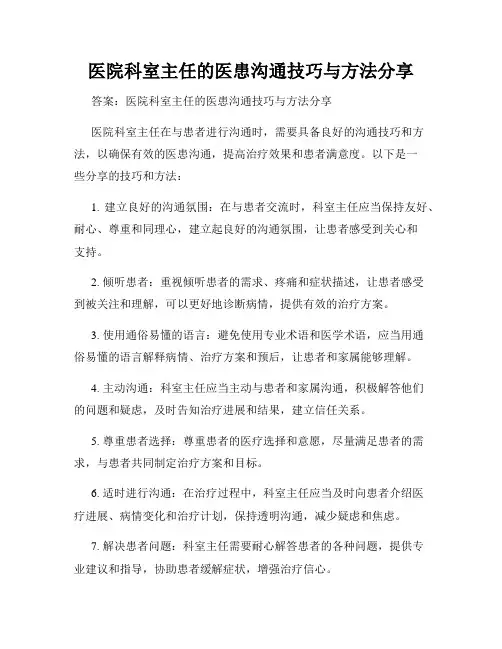 医院科室主任的医患沟通技巧与方法分享