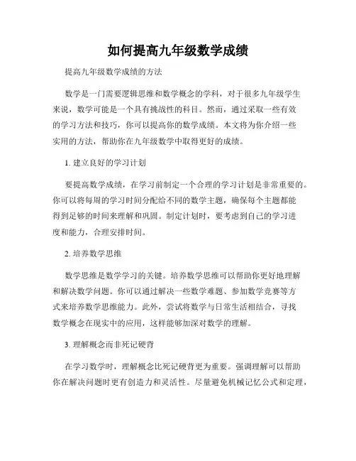 如何提高九年级数学成绩