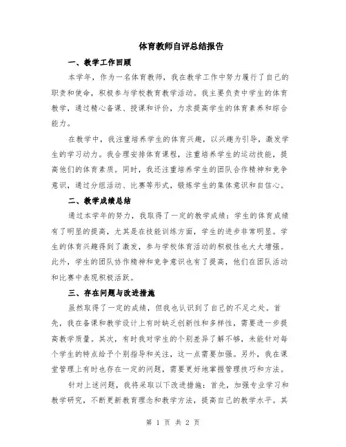 体育教师自评总结报告