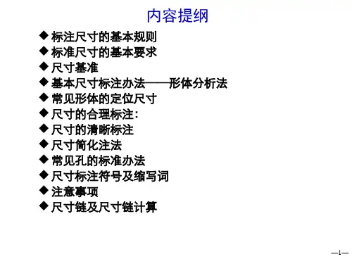 零件图尺寸标注讲解