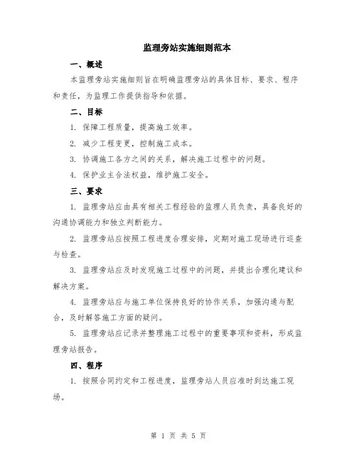 监理旁站实施细则范本（2篇）