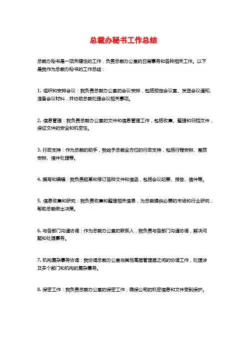 总裁办秘书工作总结