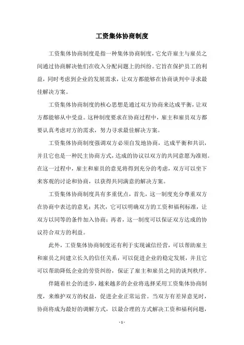 工资集体协商制度