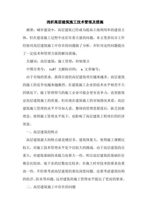 高层建筑施工技术管理及措施