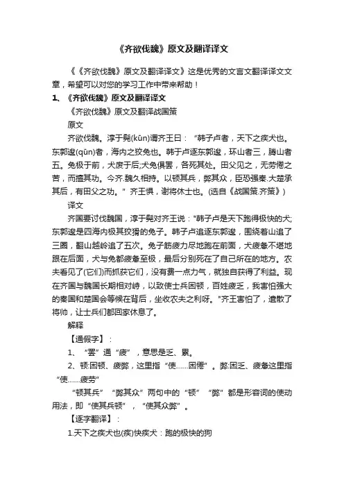 《齐欲伐魏》原文及翻译译文
