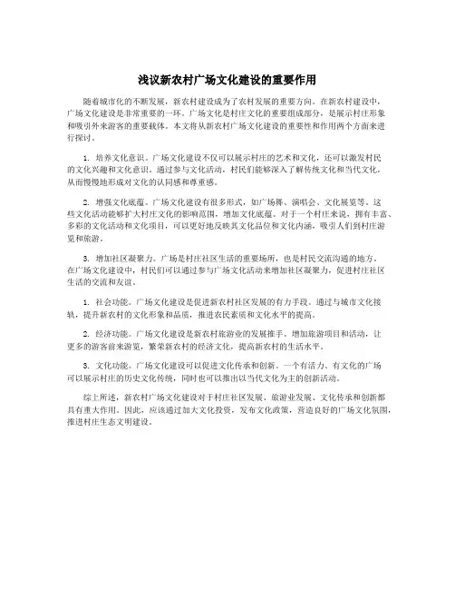 浅议新农村广场文化建设的重要作用