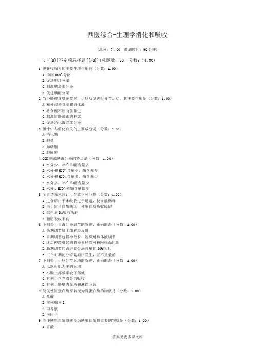 西医综合-生理学消化和吸收.doc