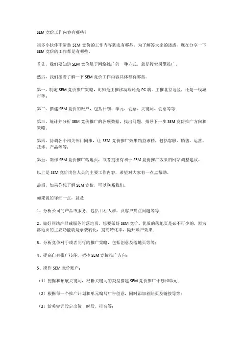 SEM竞价工作内容有哪些？