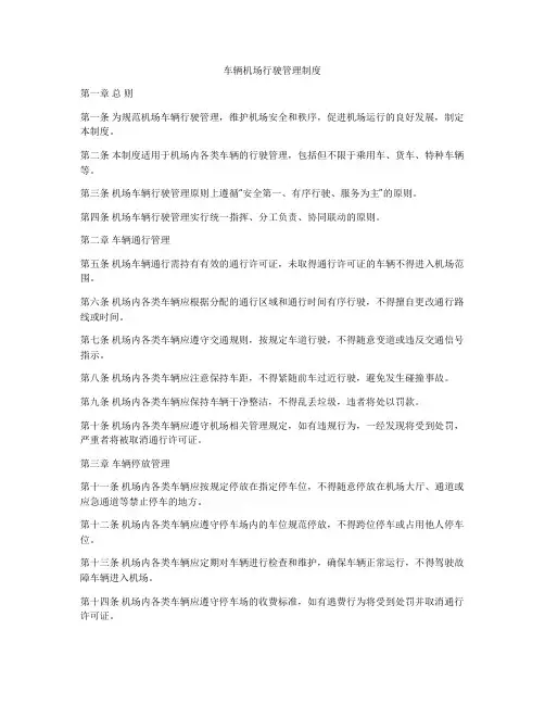车辆机场行驶管理制度