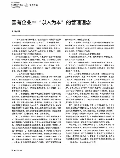 国有企业中“以人为本”的管理理念