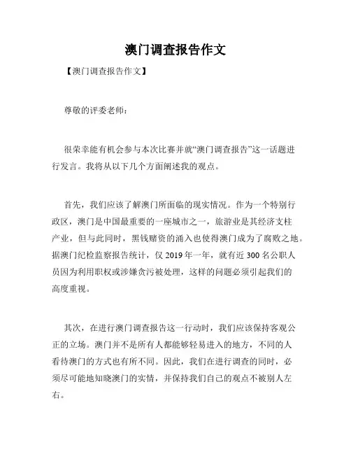 澳门调查报告作文