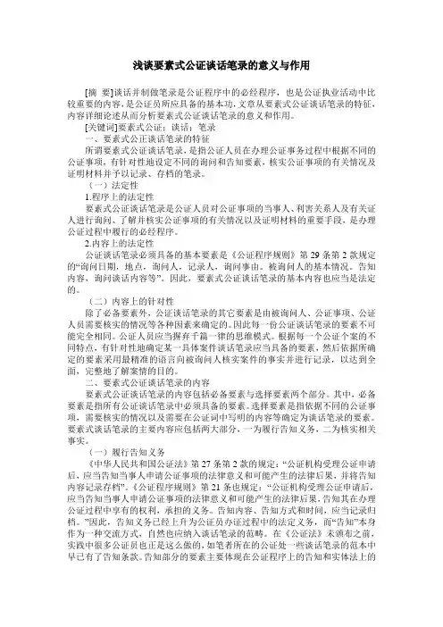 浅谈要素式公证谈话笔录的意义与作用