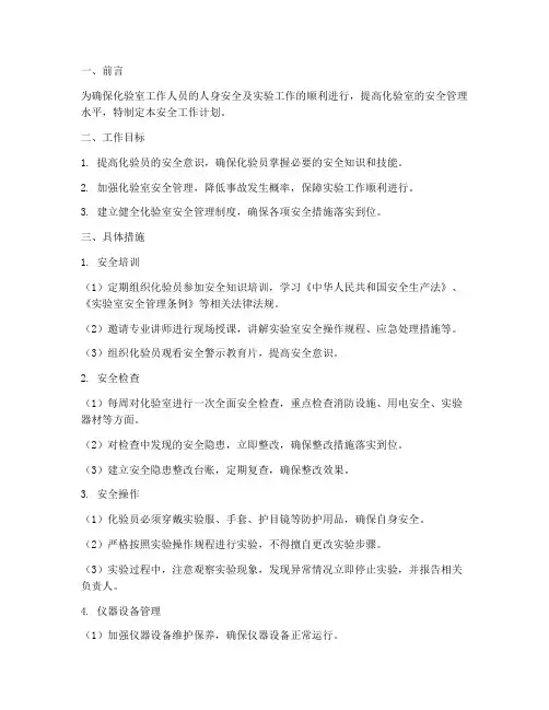 化验员日常安全工作计划
