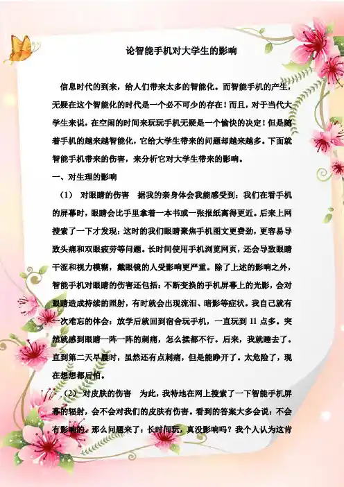 论智能手机对大学生的影响