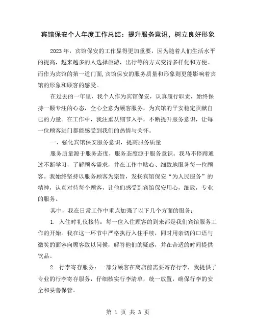 宾馆保安个人年度工作总结：提升服务意识,树立良好形象