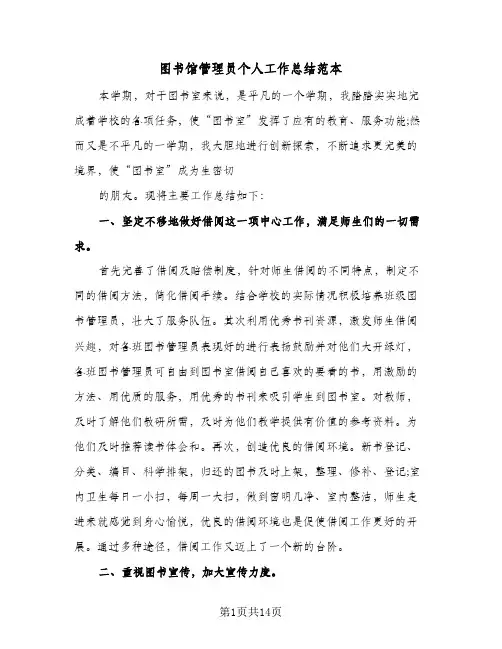 图书馆管理员个人工作总结范本(6篇)