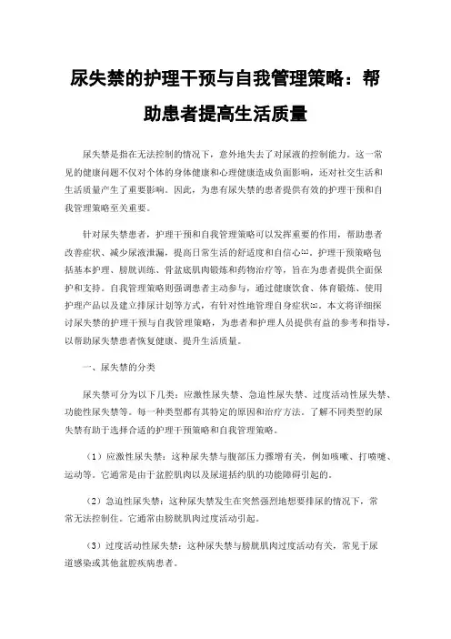 尿失禁的护理干预与自我管理策略：帮助患者提高生活质量