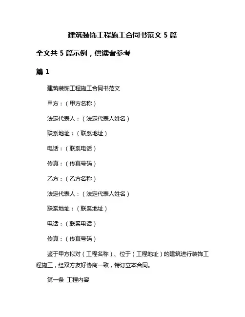 建筑装饰工程施工合同书范文5篇