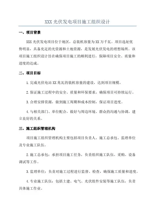 XXX光伏发电项目施工组织设计