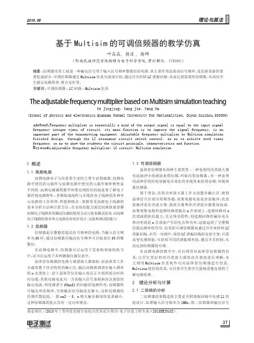 基于Multisim的可调倍频器的教学仿真
