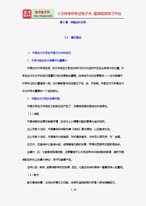 张岱年《中国文化概论》(修订版)笔记和课后习题详解(第9章 中国古代文学)【圣才出品】