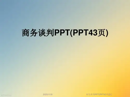 商务谈判PPT(PPT43页)[1]
