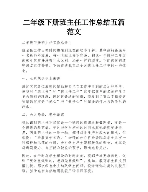 二年级下册班主任工作总结五篇范文