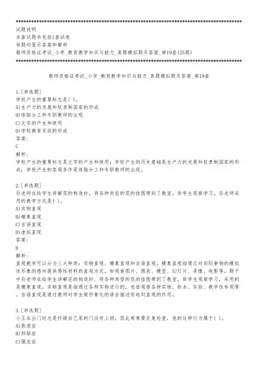 教师资格证考试_小学_教育教学知识与能力_真题模拟题及答案_第19套_练习模式