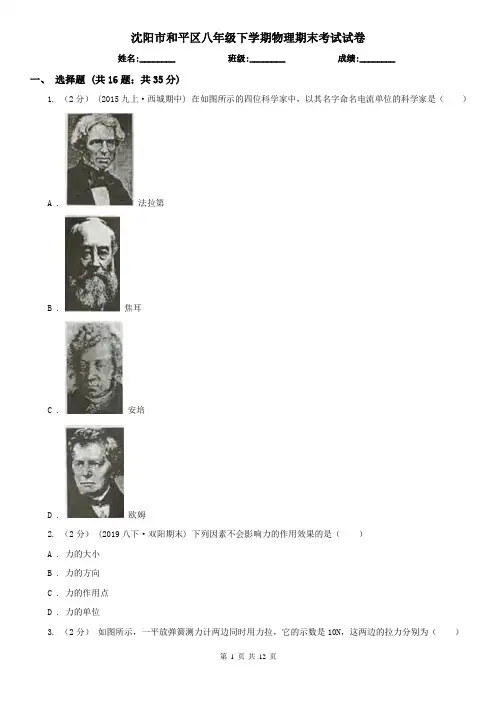 沈阳市和平区八年级下学期物理期末考试试卷