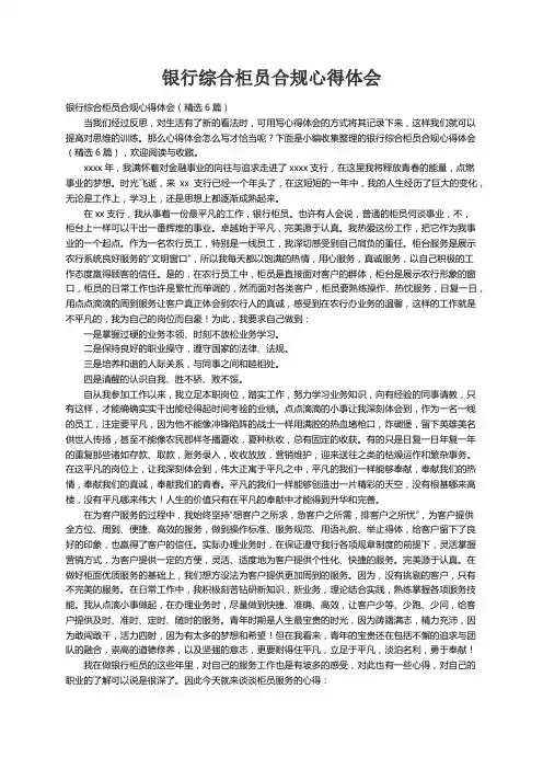 银行综合柜员合规心得体会（精选6篇）